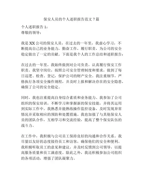 保安人员的个人述职报告范文7篇