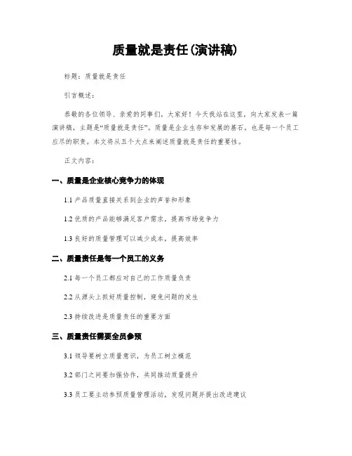 质量就是责任(演讲稿)