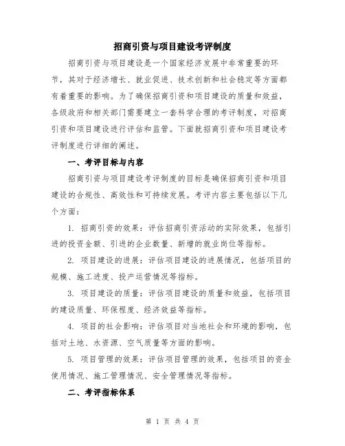 招商引资与项目建设考评制度
