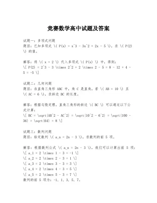 竞赛数学高中试题及答案
