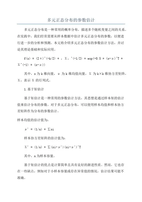 多元正态分布的参数估计