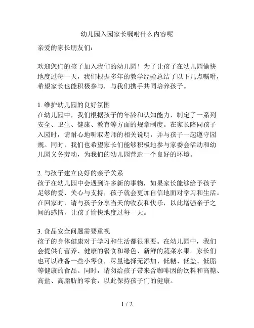 幼儿园入园家长嘱咐什么内容呢的解决方案