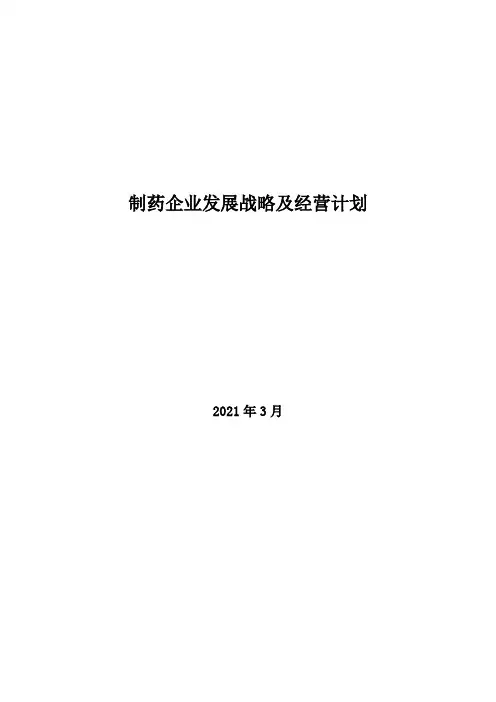 2021年制药企业发展战略及经营计划