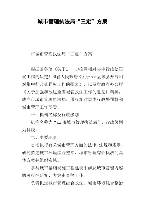 城市管理执法局“三定”方案
