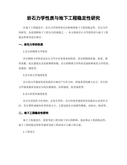 岩石力学性质与地下工程稳定性研究