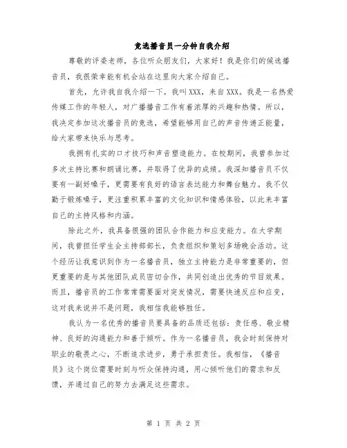 竞选播音员一分钟自我介绍