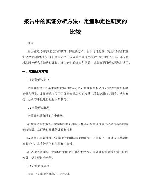 报告中的实证分析方法：定量和定性研究的比较