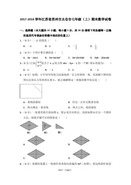 2017-2018学年江苏省苏州市太仓市七年级(上)期末数学试卷