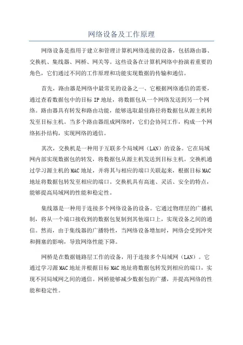 网络设备及工作原理