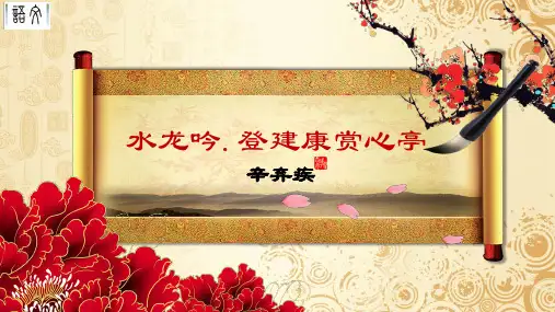 水龙吟登建康赏心亭一语文公开课一等奖优秀课件