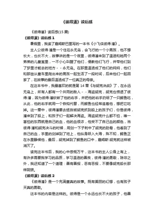 《彼得潘》读后感
