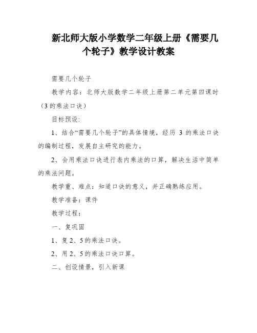 新北师大版小学数学二年级上册《需要几个轮子》教学设计教案