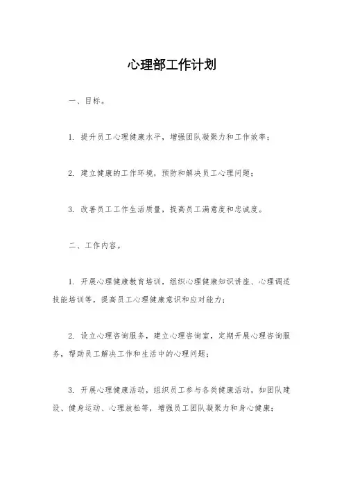 心理部工作计划