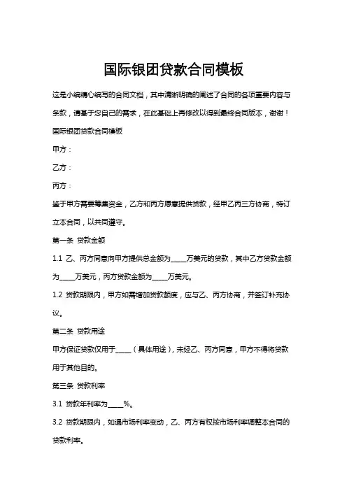 国际银团贷款合同模板