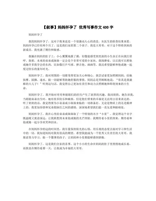 【叙事】妈妈怀孕了 优秀写事作文400字