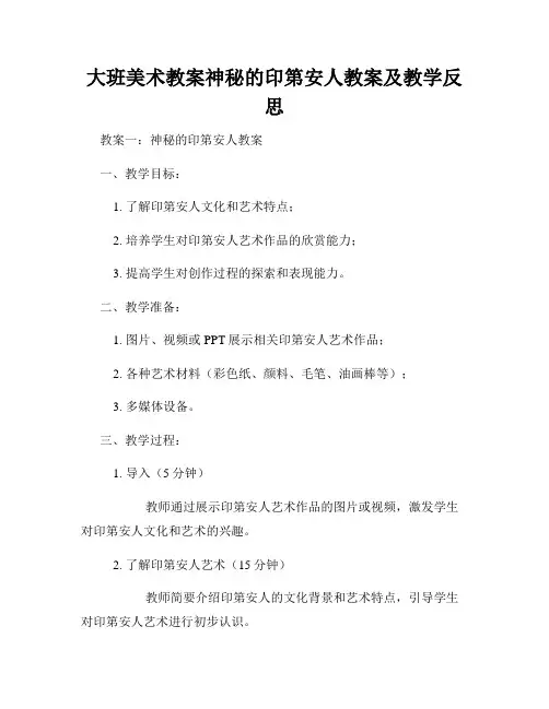 大班美术教案神秘的印第安人教案及教学反思
