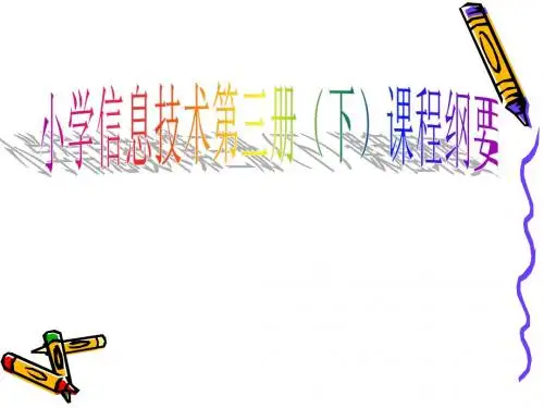 六年级信息技术课程纲要