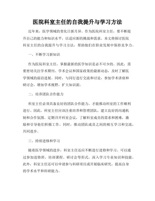 医院科室主任的自我提升与学习方法
