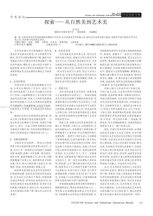 探索——从自然美到艺术美