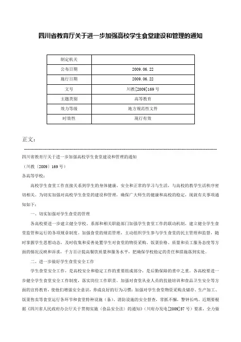 四川省教育厅关于进一步加强高校学生食堂建设和管理的通知-川教[2009]169号