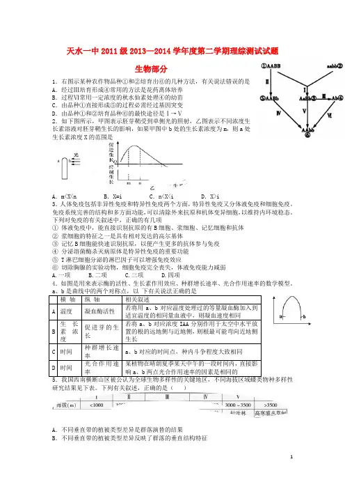甘肃省天水一中2014届高三生物下学期第一次诊断考试试题新人教版