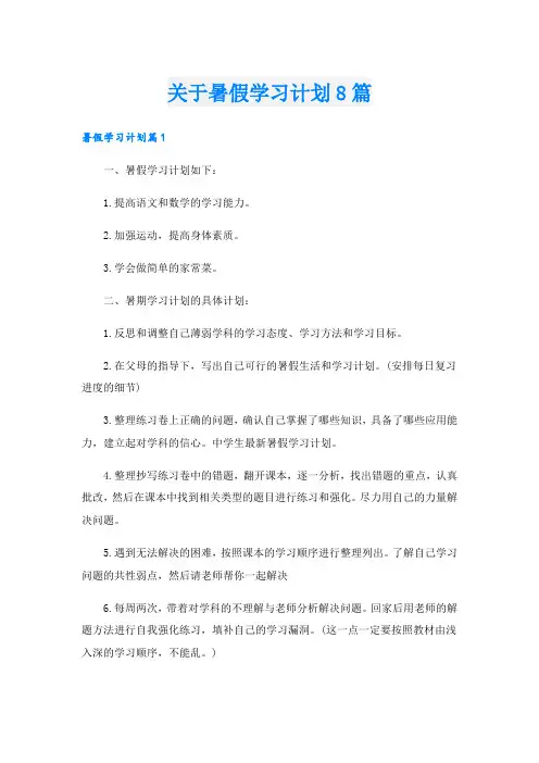 关于暑假学习计划8篇