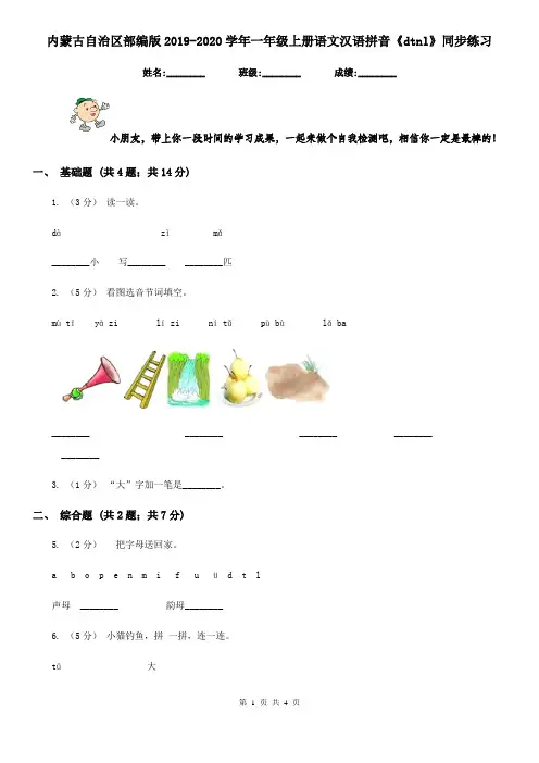内蒙古自治区部编版2019-2020学年一年级上册语文汉语拼音《dtnl》同步练习