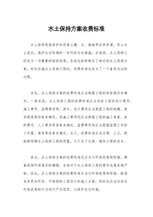 水土保持方案收费标准