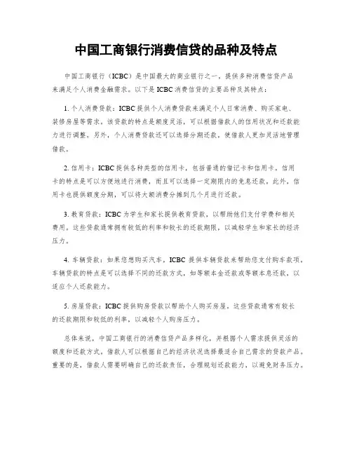 中国工商银行消费信贷的品种及特点