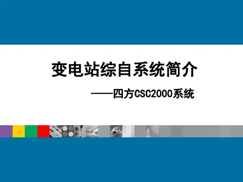 综自系统简介-四方CSC2000