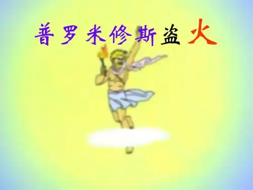 普罗米修斯盗火课件