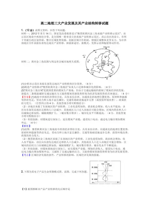 高二地理三大产业发展及其产业结构转移试题
