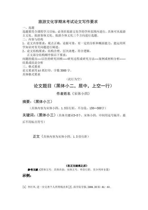 旅游文化学期末考试论文写作要求