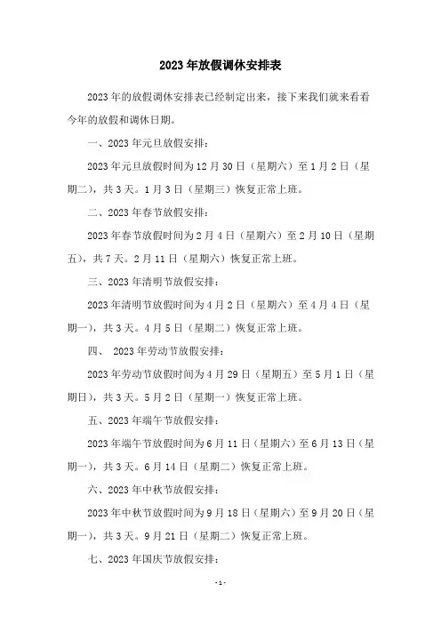 2023年放假调休安排表