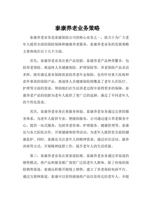 泰康养老业务策略