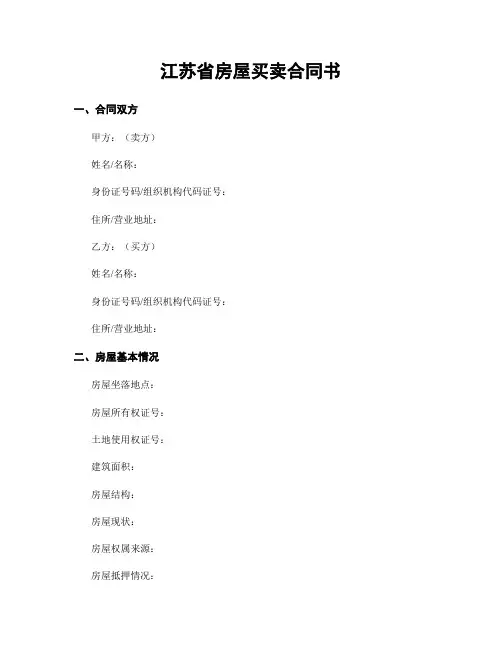 江苏省房屋买卖合同书