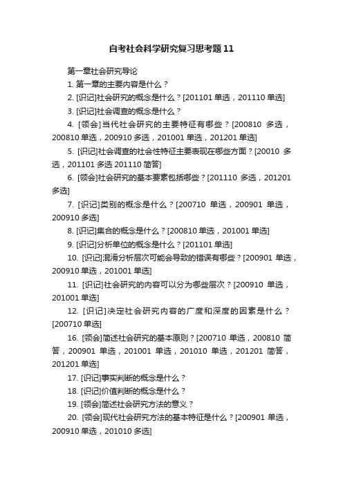 自考社会科学研究复习思考题11
