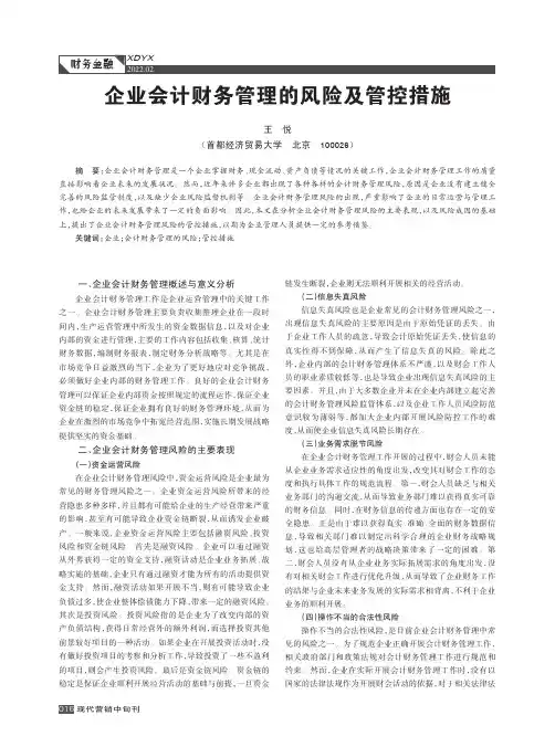 企业会计财务管理的风险及管控措施