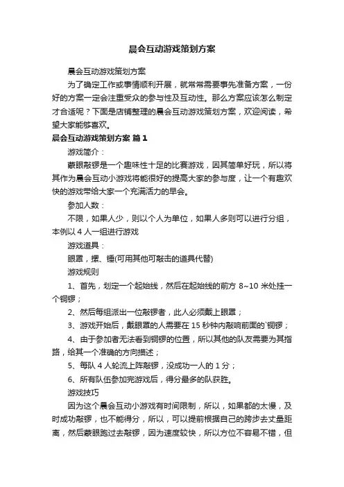 晨会互动游戏策划方案