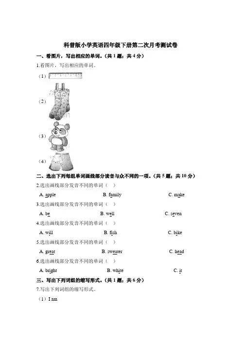 四年级下册英语试题-第二次月考测试卷 科普版(含解析)