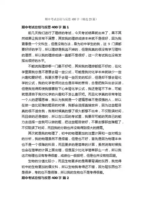 期中考试总结与反思400字（精选23篇）
