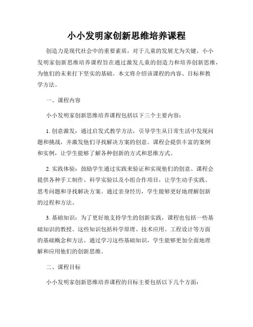 小小发明家创新思维培养课程