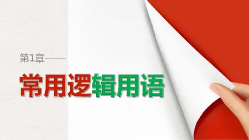 高中数学苏教版选修2-1第1章《常用逻辑用语》(章末复习提升)ppt课件