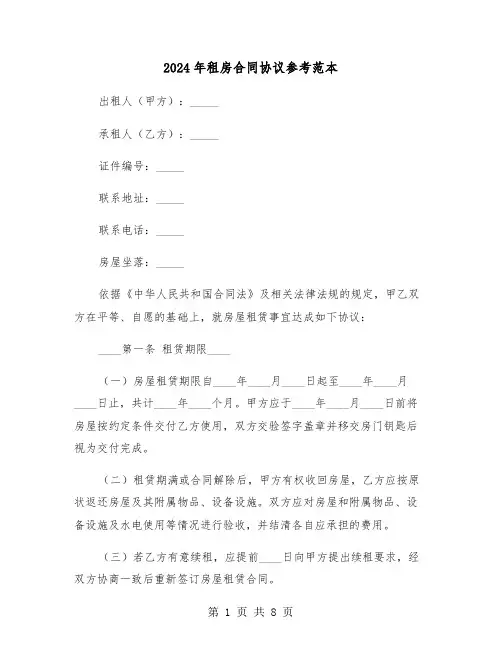 2024年租房合同协议参考范本（三篇）