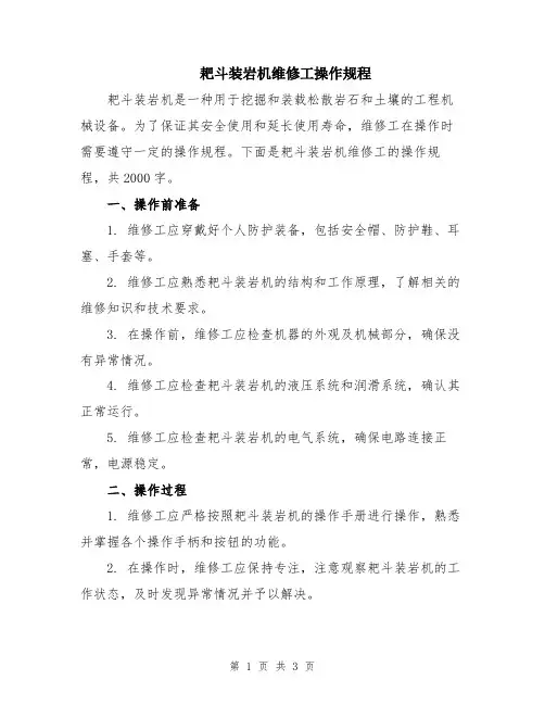 耙斗装岩机维修工操作规程