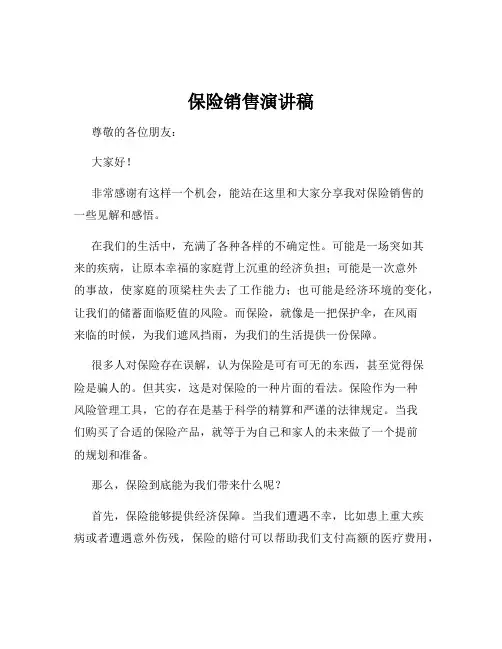 保险销售演讲稿