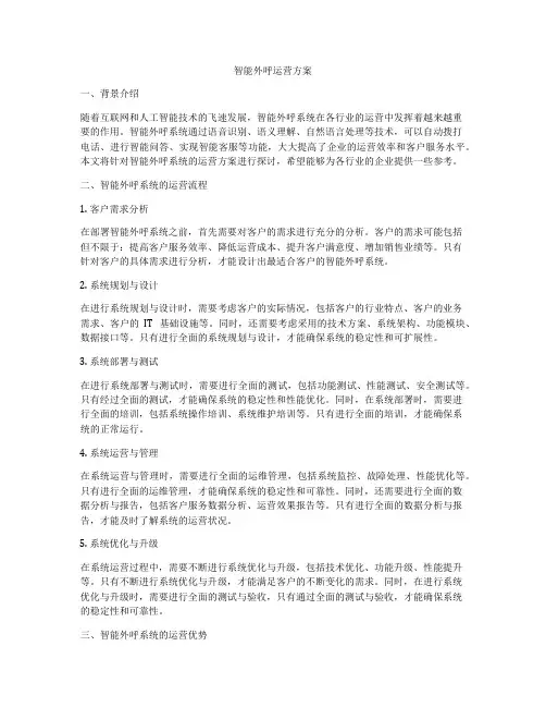 智能外呼运营方案