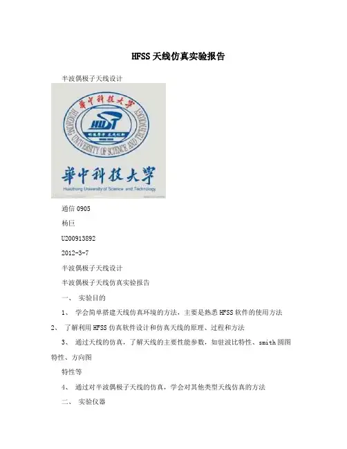 HFSS天线仿真实验报告