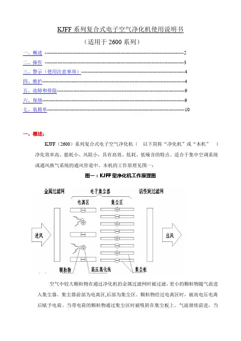 KJFF系列复合式电子空气净化机使用说明书