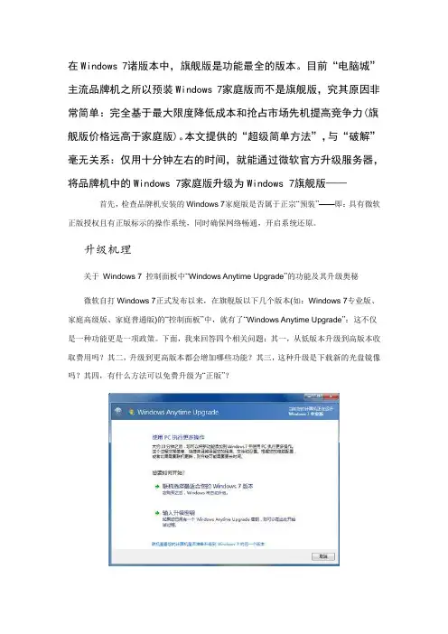 笔记本电脑Windows7任意预装版升级到旗舰版教程